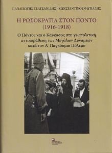 Η ΡΩΣΟΚΡΑΤΙΑ ΣΤΟΝ ΠΟΝΤΟ (1916-1918) Η ΡΩΣΟΚΡΑΤΙΑ ΣΤΟΝ ΠΟΝΤΟ (1916-1918)