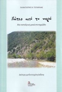 ΚΑΤΩ ΑΠΟ ΤΟ ΝΕΡΟ 108177109