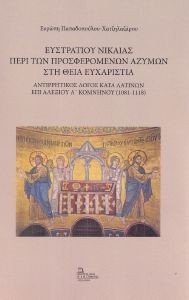 ΕΥΣΤΡΑΤΙΟΥ ΝΙΚΑΙΑΣ ΠΕΡΙ ΤΩΝ ΠΡΟΣΦΕΡΟΜΕΝΩΝ ΑΖΥΜΩΝ ΣΤΗ ΘΕΙΑ ΕΥΧΑΡΙΣΤΙΑ ΕΥΣΤΡΑΤΙΟΥ ΝΙΚΑΙΑΣ ΠΕΡΙ ΤΩΝ ΠΡΟΣΦΕΡΟΜΕΝΩΝ ΑΖΥΜΩΝ ΣΤΗ ΘΕΙΑ ΕΥΧΑΡΙΣΤΙΑ
