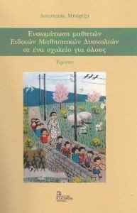 ΕΝΣΩΜΑΤΩΣΗ ΜΑΘΗΤΩΝ ΕΙΔΙΚΩΝ ΜΑΘΗΣΙΑΚΩΝ ΔΥΣΚΟΛΙΩΝ ΣΕ ΕΝΑ ΣΧΟΛΕΙΟ ΓΙΑ ΟΛΟΥΣ ΕΝΣΩΜΑΤΩΣΗ ΜΑΘΗΤΩΝ ΕΙΔΙΚΩΝ ΜΑΘΗΣΙΑΚΩΝ ΔΥΣΚΟΛΙΩΝ ΣΕ ΕΝΑ ΣΧΟΛΕΙΟ ΓΙΑ ΟΛΟΥΣ