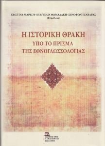 Η ΙΣΤΟΡΙΚΗ ΘΡΑΚΗ ΥΠΟ ΤΟ ΠΡΙΣΜΑ ΤΗΣ ΕΘΝΟΓΛΩΣΣΟΛΟΓΙΑΣ Η ΙΣΤΟΡΙΚΗ ΘΡΑΚΗ ΥΠΟ ΤΟ ΠΡΙΣΜΑ ΤΗΣ ΕΘΝΟΓΛΩΣΣΟΛΟΓΙΑΣ