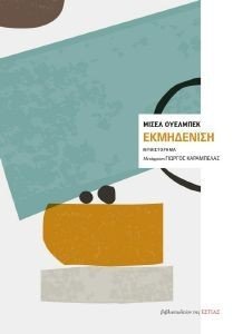 ΕΚΜΗΔΕΝΙΣΗ ΕΚΜΗΔΕΝΙΣΗ