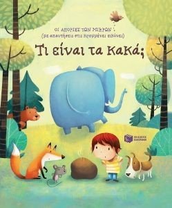 ΤΙ ΕΙΝΑΙ ΤΑ ΚΑΚΑ; ΤΙ ΕΙΝΑΙ ΤΑ ΚΑΚΑ;