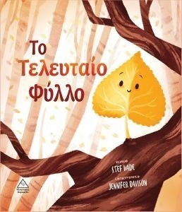 ΤΟ ΤΕΛΕΥΤΑΙΟ ΦΥΛΛΟ ΤΟ ΤΕΛΕΥΤΑΙΟ ΦΥΛΛΟ