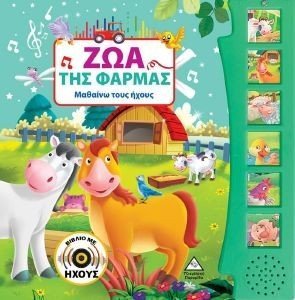 ΖΩΑ ΤΗΣ ΦΑΡΜΑΣ ΖΩΑ ΤΗΣ ΦΑΡΜΑΣ