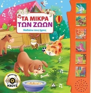 ΤΑ ΜΙΚΡΑ ΤΩΝ ΖΩΩΝ 108177136