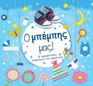 Ο ΜΠΕΜΠΗΣ ΜΑΣ Ο ΜΠΕΜΠΗΣ ΜΑΣ