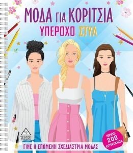 ΜΟΔΑ ΓΙΑ ΚΟΡΙΤΣΙΑ ΥΠΕΡΟΧΟ ΣΤΥΛ ΜΟΔΑ ΓΙΑ ΚΟΡΙΤΣΙΑ ΥΠΕΡΟΧΟ ΣΤΥΛ
