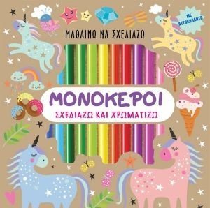 Image of ΜΑΘΑΙΝΩ ΝΑ ΣΧΕΔΙΑΖΩ ΜΟΝΟΚΕΡΟΙ