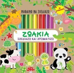Image of ΜΑΘΑΙΝΩ ΝΑ ΣΧΕΔΙΑΖΩ ΖΩΑΚΙΑ