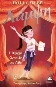 ΛΑΜΨΗ Η ΚΡΥΦΗ ΟΝΤΙΣΙΟΝ ΤΗΣ ΛΙΛΥ ΛΑΜΨΗ Η ΚΡΥΦΗ ΟΝΤΙΣΙΟΝ ΤΗΣ ΛΙΛΥ