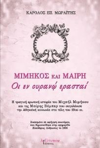 ΜΙΜΗΚΟΣ ΚΑΙ ΜΑΙΡΗ ΜΙΜΗΚΟΣ ΚΑΙ ΜΑΙΡΗ