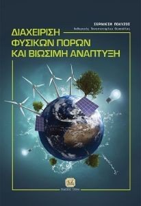 ΠΟΛΥΖΟΣ ΣΕΡΑΦΕΙΜ ΔΙΑΧΕΙΡΙΣΗ ΦΥΣΙΚΩΝ ΠΟΡΩΝ ΚΑΙ ΒΙΩΣΙΜΗ ΑΝΑΠΤΥΞΗ