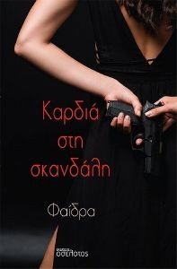 ΚΑΡΔΙΑ ΣΤΗ ΣΚΑΝΔΑΛΗ ΚΑΡΔΙΑ ΣΤΗ ΣΚΑΝΔΑΛΗ