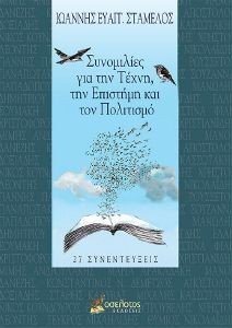 ΣΥΝΟΜΙΛΙΕΣ ΓΙΑ ΤΗΝ ΤΕΧΝΗ ΤΗΝ ΕΠΙΣΤΗΜΗ ΚΑΙ ΤΟΝ ΠΟΛΙΤΙΣΜΟ ΣΥΝΟΜΙΛΙΕΣ ΓΙΑ ΤΗΝ ΤΕΧΝΗ ΤΗΝ ΕΠΙΣΤΗΜΗ ΚΑΙ ΤΟΝ ΠΟΛΙΤΙΣΜΟ
