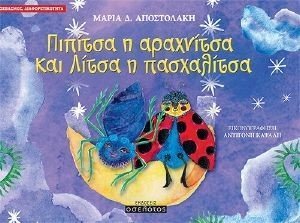 ΠΙΠΙΤΣΑ Η ΑΡΑΧΝΙΤΣΑ ΚΑΙ ΛΙΤΣΑ Η ΠΑΣΧΑΛΙΤΣΑ ΠΙΠΙΤΣΑ Η ΑΡΑΧΝΙΤΣΑ ΚΑΙ ΛΙΤΣΑ Η ΠΑΣΧΑΛΙΤΣΑ