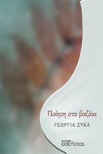 ΠΟΙΗΣΗ ΣΤΟ ΒΑΖΑΚΙ ΠΟΙΗΣΗ ΣΤΟ ΒΑΖΑΚΙ