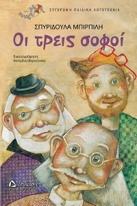 ΟΙ ΤΡΕΙΣ ΣΟΦΟΙ ΟΙ ΤΡΕΙΣ ΣΟΦΟΙ