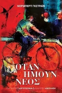 ΟΤΑΝ ΗΜΟΥΝ ΝΕΟΣ ΟΤΑΝ ΗΜΟΥΝ ΝΕΟΣ