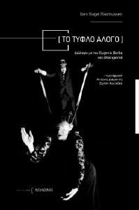 ΤΟ ΤΥΦΛΟ ΑΛΟΓΟ ΤΟ ΤΥΦΛΟ ΑΛΟΓΟ