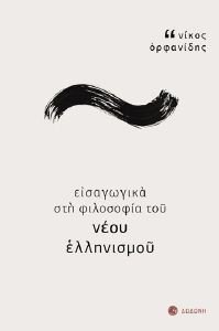 ΕΙΣΑΓΩΓΙΚΑ ΣΤΗ ΦΙΛΟΣΟΦΙΑ ΤΟΥ ΝΕΟΥ ΕΛΛΗΝΙΣΜΟΥ ΕΙΣΑΓΩΓΙΚΑ ΣΤΗ ΦΙΛΟΣΟΦΙΑ ΤΟΥ ΝΕΟΥ ΕΛΛΗΝΙΣΜΟΥ