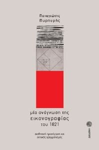 ΜΙΑ ΑΝΑΓΝΩΣΗ ΤΗΣ ΕΙΚΟΝΟΓΡΑΦΙΑΣ ΤΟΥ 1821 ΜΙΑ ΑΝΑΓΝΩΣΗ ΤΗΣ ΕΙΚΟΝΟΓΡΑΦΙΑΣ ΤΟΥ 1821