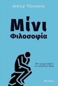 ΜΙΝΙ ΦΙΛΟΣΟΦΙΑ ΜΙΝΙ ΦΙΛΟΣΟΦΙΑ