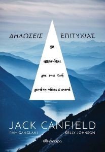 CANFIELD JACK ΔΗΛΩΣΕΙΣ ΕΠΙΤΥΧΙΑΣ