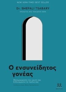 Ο ΕΝΣΥΝΕΙΔΗΤΟΣ ΓΟΝΕΑΣ Ο ΕΝΣΥΝΕΙΔΗΤΟΣ ΓΟΝΕΑΣ