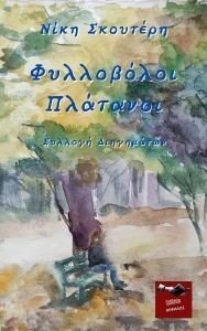 ΦΥΛΛΟΒΟΛΟΙ ΠΛΑΤΑΝΟΙ ΦΥΛΛΟΒΟΛΟΙ ΠΛΑΤΑΝΟΙ