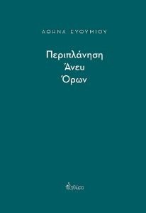 ΠΕΡΙΠΛΑΝΗΣΗ ΑΝΕΥ ΟΡΩΝ ΠΕΡΙΠΛΑΝΗΣΗ ΑΝΕΥ ΟΡΩΝ
