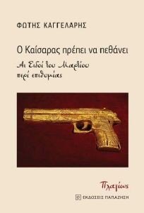 Ο ΚΑΙΣΑΡΑΣ ΠΡΕΠΕΙ ΝΑ ΠΕΘΑΝΕΙ Ο ΚΑΙΣΑΡΑΣ ΠΡΕΠΕΙ ΝΑ ΠΕΘΑΝΕΙ
