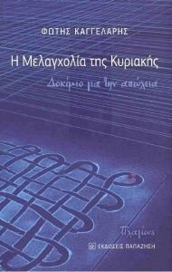 Η ΜΕΛΑΓΧΟΛΙΑ ΤΗΣ ΚΥΡΙΑΚΗΣ Η ΜΕΛΑΓΧΟΛΙΑ ΤΗΣ ΚΥΡΙΑΚΗΣ