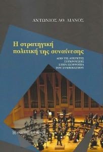 Η ΣΤΡΑΤΗΓΙΚΗ ΠΟΛΙΤΙΚΗ ΤΗΣ ΣΥΝΑΙΝΕΣΗΣ Η ΣΤΡΑΤΗΓΙΚΗ ΠΟΛΙΤΙΚΗ ΤΗΣ ΣΥΝΑΙΝΕΣΗΣ