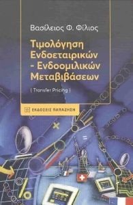 ΤΙΜΟΛΟΓΗΣΗ ΕΝΔΟΕΤΑΙΡΙΚΩΝ ΕΝΔΟΟΜΙΛΙΚΩΝ ΜΕΤΑΒΙΒΑΣΕΩΝ ΤΙΜΟΛΟΓΗΣΗ ΕΝΔΟΕΤΑΙΡΙΚΩΝ ΕΝΔΟΟΜΙΛΙΚΩΝ ΜΕΤΑΒΙΒΑΣΕΩΝ