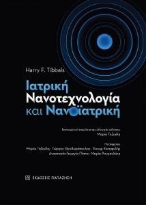 ΙΑΤΡΙΚΗ ΝΑΝΟΤΕΧΝΟΛΟΓΙΑ ΚΑΙ ΝΑΝΟΙΑΤΡΙΚΗ ΙΑΤΡΙΚΗ ΝΑΝΟΤΕΧΝΟΛΟΓΙΑ ΚΑΙ ΝΑΝΟΙΑΤΡΙΚΗ