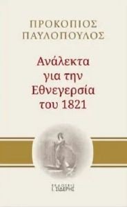 ΑΝΛΕΚΤΑ ΓΙΑ ΤΗΝ ΕΘΝΕΓΕΡΣΙΑ ΤΟΥ 1821 ΑΝΛΕΚΤΑ ΓΙΑ ΤΗΝ ΕΘΝΕΓΕΡΣΙΑ ΤΟΥ 1821