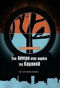 ΕΝΑ ΔΕΝΤΡΟ ΣΤΗΝ ΚΑΡΔΙΑ ΤΗΣ ΚΑΜΠΟΥΛ ΕΝΑ ΔΕΝΤΡΟ ΣΤΗΝ ΚΑΡΔΙΑ ΤΗΣ ΚΑΜΠΟΥΛ