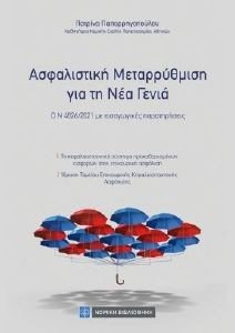 ΑΣΦΑΛΙΣΤΙΚΗ ΜΕΤΑΡΡΥΘΜΙΣΗ ΓΙΑ ΤΗ ΝΕΑ ΓΕΝΙΑ ΑΣΦΑΛΙΣΤΙΚΗ ΜΕΤΑΡΡΥΘΜΙΣΗ ΓΙΑ ΤΗ ΝΕΑ ΓΕΝΙΑ