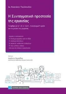 Η ΣΥΝΤΑΓΜΑΤΙΚΗ ΠΡΟΣΤΑΣΙΑ ΤΗΣ ΕΡΓΑΣΙΑΣ Η ΣΥΝΤΑΓΜΑΤΙΚΗ ΠΡΟΣΤΑΣΙΑ ΤΗΣ ΕΡΓΑΣΙΑΣ