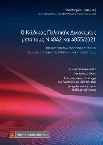 Ο ΚΩΔΙΚΑΣ ΠΟΛΙΤΙΚΗΣ ΔΙΚΟΝΟΜΙΑΣ ΜΕΤΑ ΤΟΥΣ Ν 4842 ΚΑΙ 4855/2021 Ο ΚΩΔΙΚΑΣ ΠΟΛΙΤΙΚΗΣ ΔΙΚΟΝΟΜΙΑΣ ΜΕΤΑ ΤΟΥΣ Ν 4842 ΚΑΙ 4855/2021