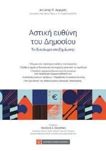 ΑΣΤΙΚΗ ΕΥΘΥΝΗ ΤΟΥ ΔΗΜΟΣΙΟΥ ΑΣΤΙΚΗ ΕΥΘΥΝΗ ΤΟΥ ΔΗΜΟΣΙΟΥ