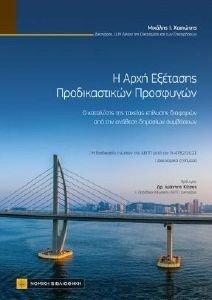 Η ΑΡΧΗ ΕΞΕΤΑΣΗΣ ΠΡΟΔΙΚΑΣΤΙΚΩΝ ΠΡΟΣΦΥΓΩΝ Η ΑΡΧΗ ΕΞΕΤΑΣΗΣ ΠΡΟΔΙΚΑΣΤΙΚΩΝ ΠΡΟΣΦΥΓΩΝ