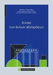 ΤΟ ΔΙΚΑΙΟ ΤΩΝ ΑΥΛΩΝ ΑΞΙΟΓΡΑΦΩΝ ΤΟ ΔΙΚΑΙΟ ΤΩΝ ΑΥΛΩΝ ΑΞΙΟΓΡΑΦΩΝ