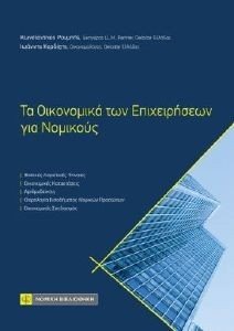 ΤΑ ΟΙΚΟΝΟΜΙΚΑ ΤΩΝ ΕΠΙΧΕΙΡΗΣΕΩΝ ΓΙΑ ΝΟΜΙΚΟΥΣ ΤΑ ΟΙΚΟΝΟΜΙΚΑ ΤΩΝ ΕΠΙΧΕΙΡΗΣΕΩΝ ΓΙΑ ΝΟΜΙΚΟΥΣ