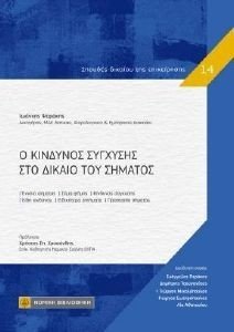 Ο ΚΙΝΔΥΝΟΣ ΣΥΓΧΥΣΗΣ ΣΤΟ ΔΙΚΑΙΟ ΤΟΥ ΣΗΜΑΤΟΣ Ο ΚΙΝΔΥΝΟΣ ΣΥΓΧΥΣΗΣ ΣΤΟ ΔΙΚΑΙΟ ΤΟΥ ΣΗΜΑΤΟΣ