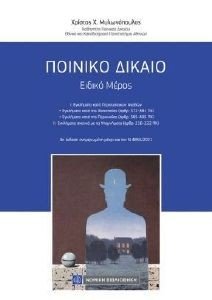 ΠΟΙΝΙΚΟ ΔΙΚΑΙΟ ΕΙΔΙΚΟ ΜΕΡΟΣ ΠΟΙΝΙΚΟ ΔΙΚΑΙΟ ΕΙΔΙΚΟ ΜΕΡΟΣ