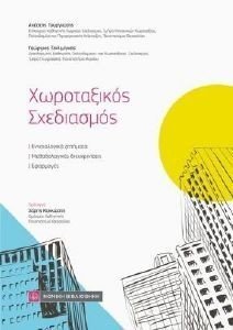 ΧΩΡΟΤΑΞΙΚΟΣ ΣΧΕΔΙΑΣΜΟΣ 108177242