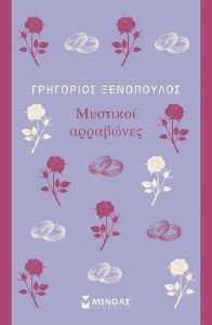 ΜΥΣΤΙΚΟΙ ΑΡΡΑΒΩΝΕΣ 108177250