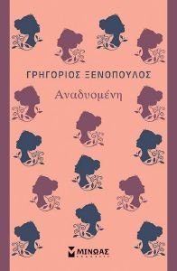 ΑΝΑΔΥΟΜΕΝΗ 108177251